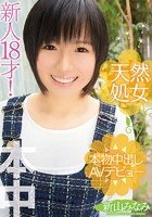 天然処女 本物中出しAVデビュー 新山みなみ