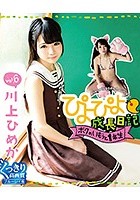 ぴよぴよ成長日記 ボクのいもうと1年生 vol.6 川上ひめか