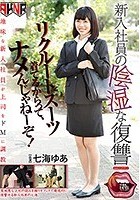 新入社員の陰湿な復讐 リクルートスーツ着てるからって、ナメんじゃねーぞ！ 七海ゆあ