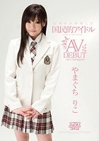 日本中が待望した国民的アイドル やまぐちりこ AV DEBUT