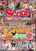 道行くオンナの数だけドラマがある！！ひとクセもふたクセもあるSCOOPのナンパBEST！！30人4時間