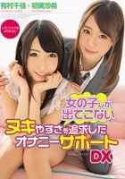 女の子しか出てこないヌキやすさを追求したオナニーサポートDX 有村千佳 初美沙希