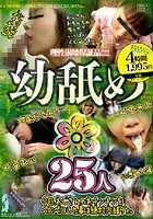 幼舐め 25人