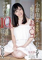 小倉由菜が本気でイキまくる！！たっぷり焦らしたトロトロおマ○コにデカ○ン10本連続激ピストンSEX