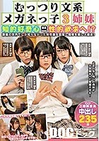 むっつり文系メガネっ子3姉妹 知的好奇心→性的欲求へ！？書籍の世界でしか知らなかった男性器を目撃し痴態を晒し大暴走！