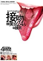 接吻=美女24人×醜男