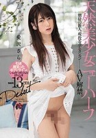 天然美少女ニューハーフ Debut 愛沢さら