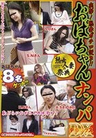 熟女人妻の祭典 おばちゃんナンパDX