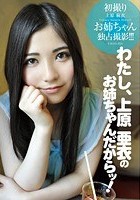 通常盤 わたし、上原亜衣のお姉ちゃんだからッ！初撮り お姉ちゃんを、独占撮影！！！ 上原麻衣