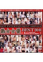 HOT ENTERTAINMENT 10周年記念 熟女女優 BEST 100