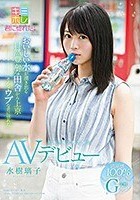 おいしい水が湧き出る自然豊かな田舎から上京 そんなウブな君に惚れた ミネラル天然美少女 水樹璃子 AVデビュー