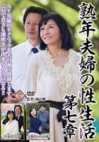 熟年夫婦の性生活 第七章