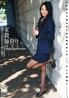 女教師狩り in 希志あいの