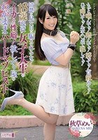 清楚な見た目に騙されるな！18歳現役女子大生のイカれた性癖！欲しがり屋のわがままハードマゾヒスト もっと噛んでっ！踏んでっ！縛ってっ！首絞めてっ！ひっ叩いてっ！生チ○ポで犯してっ！ 秋草めい