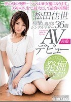 痙攣し過ぎるシングルマザー 松田佳世 36歳 AVデビュー二児の母の決断…「ママはAV女優になります。」