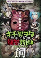 投稿個人撮影 キモ男ヲタ復讐動画-異形の宴盤- 飼