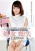 「二次元の男性しか知りません…」アニメ·漫画好きなオタク女子大生 処女喪失 しおり（21歳）