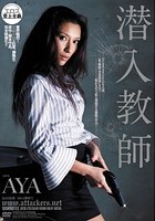 潜入教師 AYA