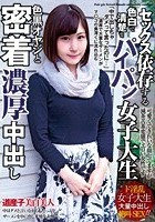 セックス依存する色白で清楚なパイパン女子大生 色黒オヤジと密着濃厚中出し