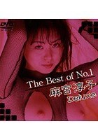 The Best of No.1 麻宮淳子 Deluxe