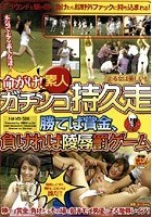 命がけ！素人ガチンコ持久走「走る女は美しい！」勝てば賞金、負ければ陵辱罰ゲーム