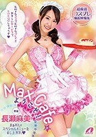 MaxCafeへようこそ！長瀬麻美 まぁみんのスペシャルメニューを召し上がれ