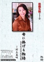 母親失格シリーズ 母に捧げる物語 村上美咲