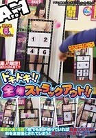 素人限定！当たれば丸見え！？ドキドキ！！全裸ストラックアウト！！