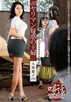 ヤリマン疑惑の主婦 久保麗子