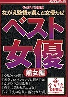 もうすぐ10周年 ながえ監督が選んだ ベスト女優 熟女編