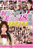 制服美少女18人総集編 8時間