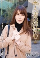 人妻の浮気心 澤村レイコ