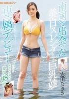 南国で出会った美白スレンダー巨乳娘E-BODY専属デビュー 脱いだら敏感体質過ぎて絶頂98回 志田なぎさ