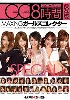 MAXINGガールズコレクター2009