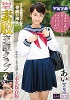 美少女専門素股交際クラブ あい