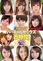 kawaii*バーチャルセックス8時間