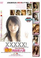 XXXXX！［ファイブエックス］ 東京完全素人編