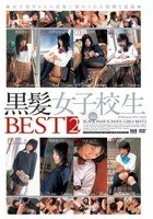 黒髪女子校生 BEST 2