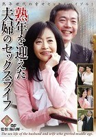 熟年を迎えた夫婦のセックスライフ