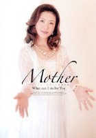 Mother 東条美菜