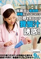 真面目な看護師に尿瓶が入らないほどの巨根を見せつけ我慢汁誘惑！