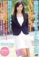 横浜育ちのインテリ女子大生AVデビュー 青山えりか