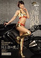 美脚RQの淫らな誘惑 自ら枕営業を誘う淫乱美女 川上奈々美