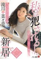 新居で私は犯される―。茫然と見つめる夫の前で…。 滝川菜々美