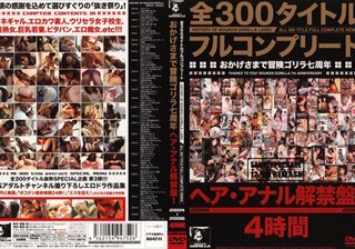 全300タイトルフルコンプリート おかげさまで冒険ゴリラ七周年 ヘア?アナル解禁盤 2004-2006