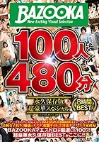 BAZOOKA100人480分 永久保存版超豪華スペシャル