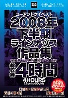 U＆Kベスト2008年下半期ラインナップ作品集