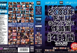 U＆Kベスト2008年下半期ラインナップ作品集