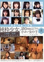 「無垢」特選八時間 純粋少女×150cm以下の小さい女の子 弐