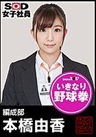 SOD女子社員 野球拳 編成部 本橋由香